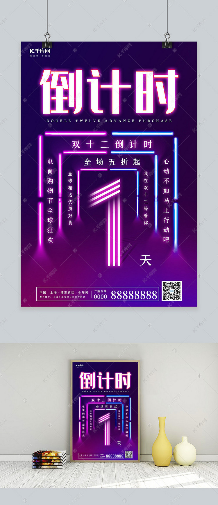 霓虹灯风格双12倒计时1天海报