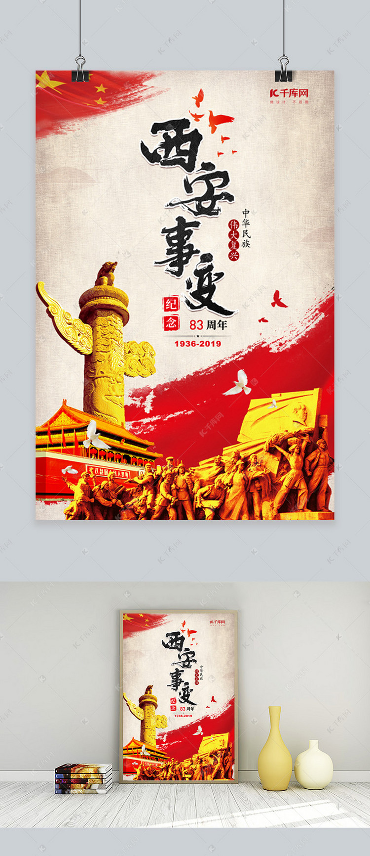 西安事变纪念日海报
