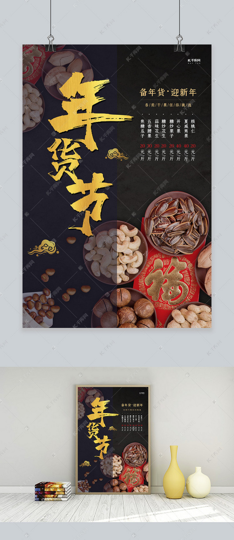 年货节年货盛宴干果干果花生瓜子黑金简约风海报