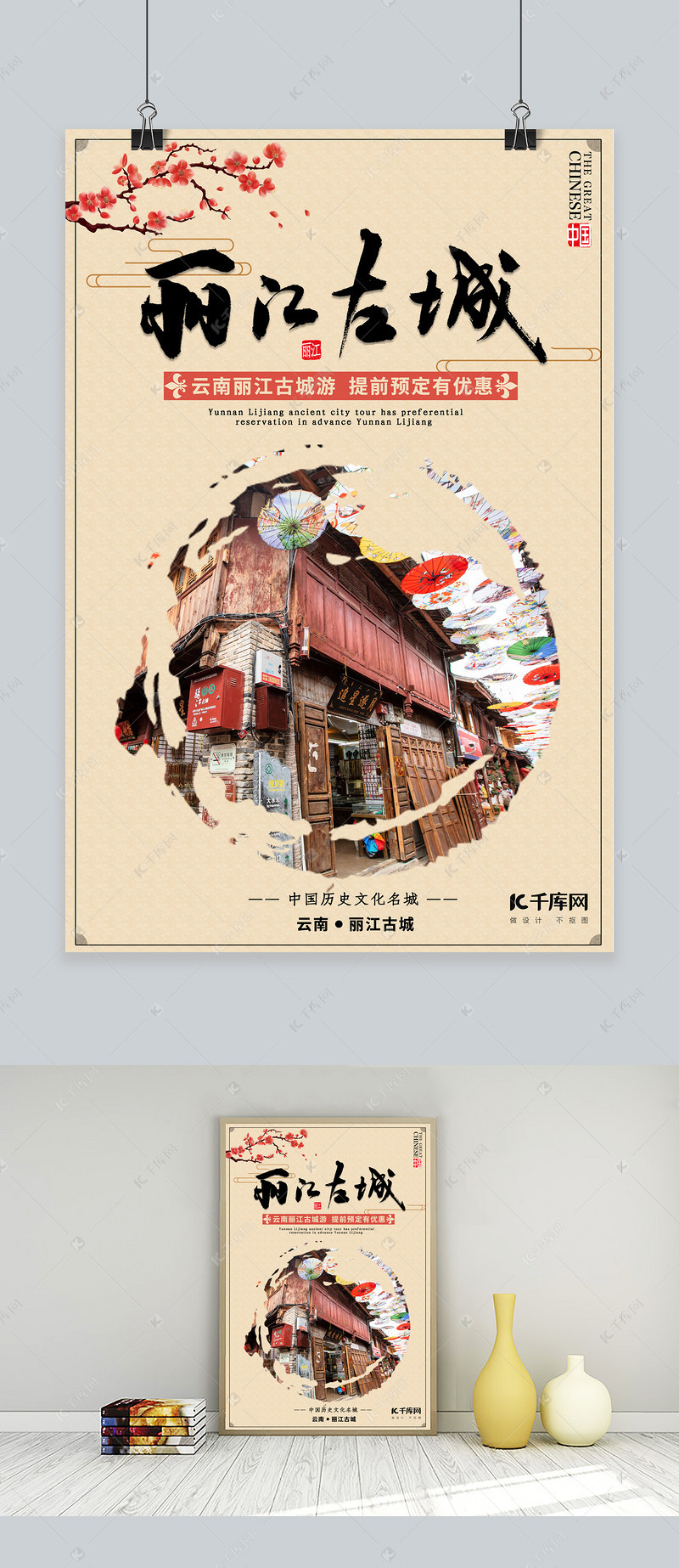 云南旅游丽江古城,梅花,边框复古色中国风海报