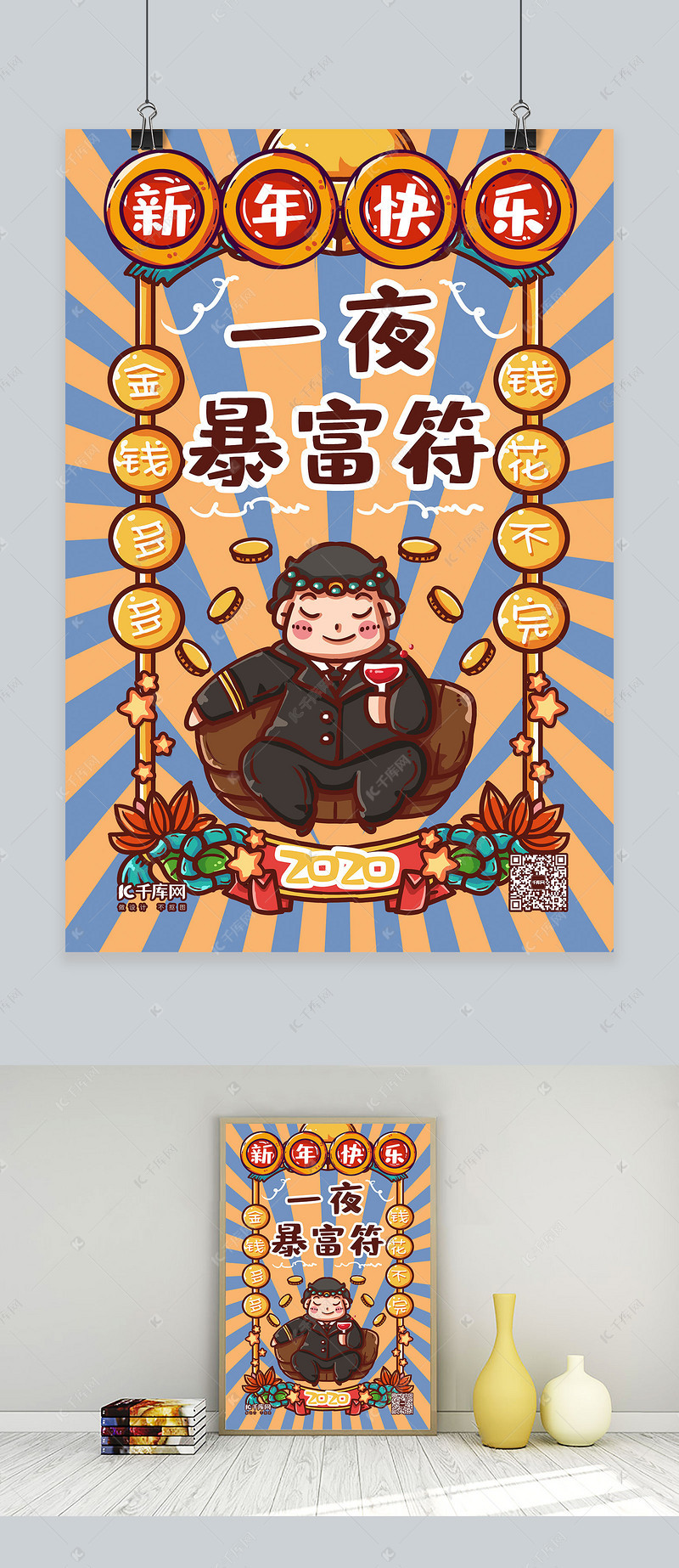 新年签一夜暴富蓝色手绘海报