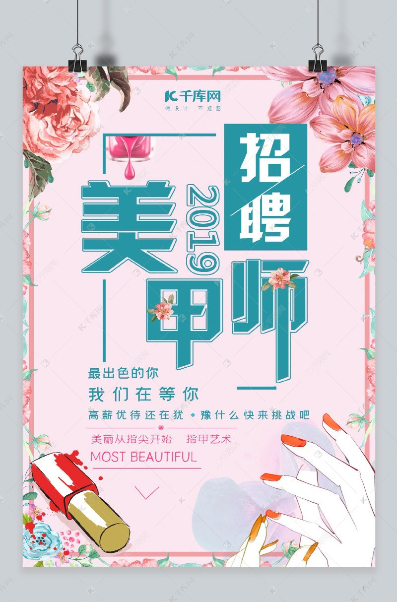 美甲师招聘_美甲师招聘海报psd素材图片设计 高清psd模板下载 30.92MB 招聘海报大全