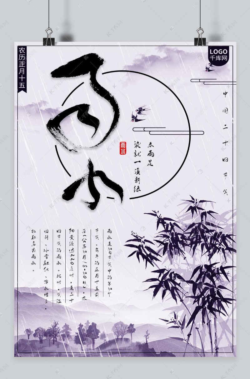 节气雨水中国风海报