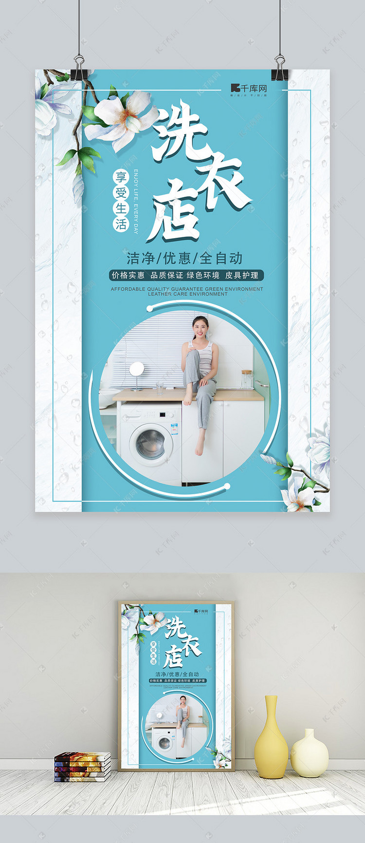 洗衣店女孩洗衣机水珠蓝色剪纸风海报