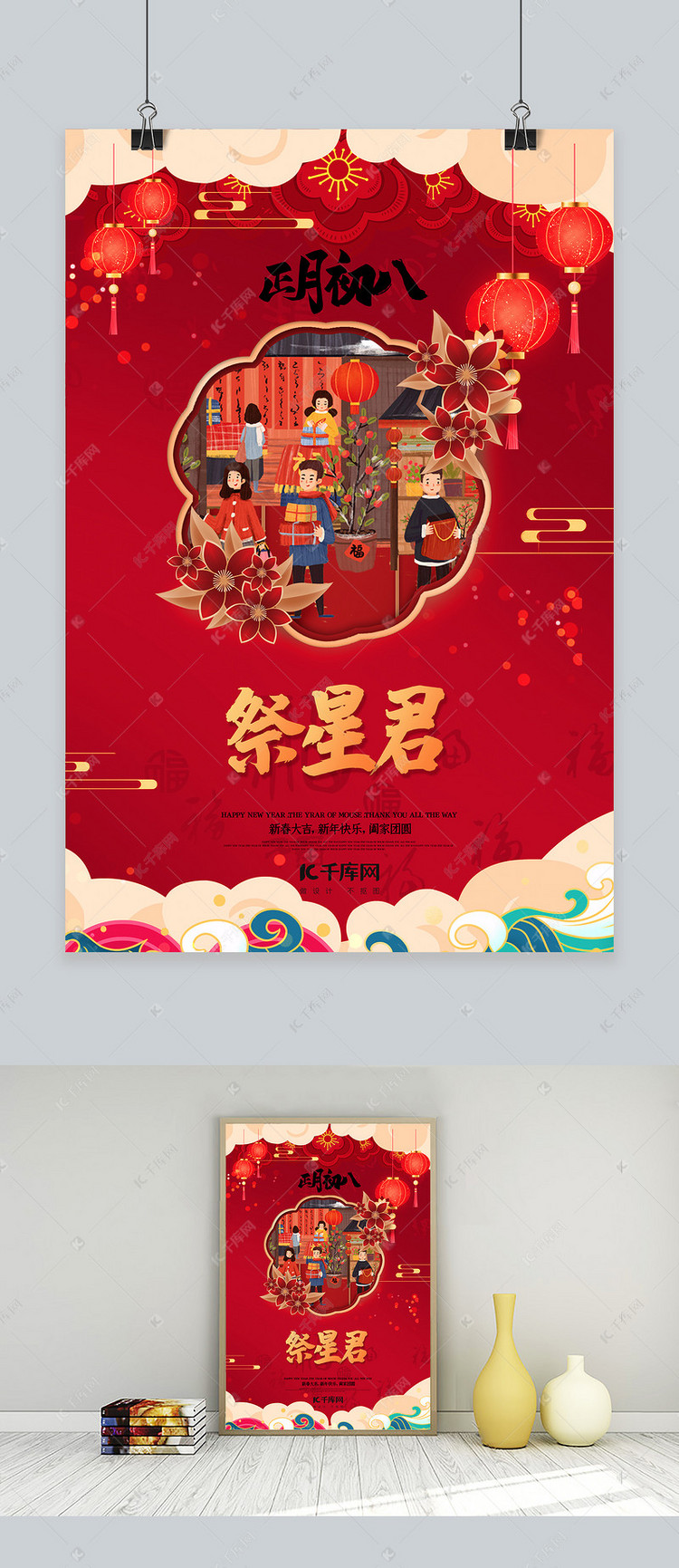 新年春节正月初八红色中国风海报