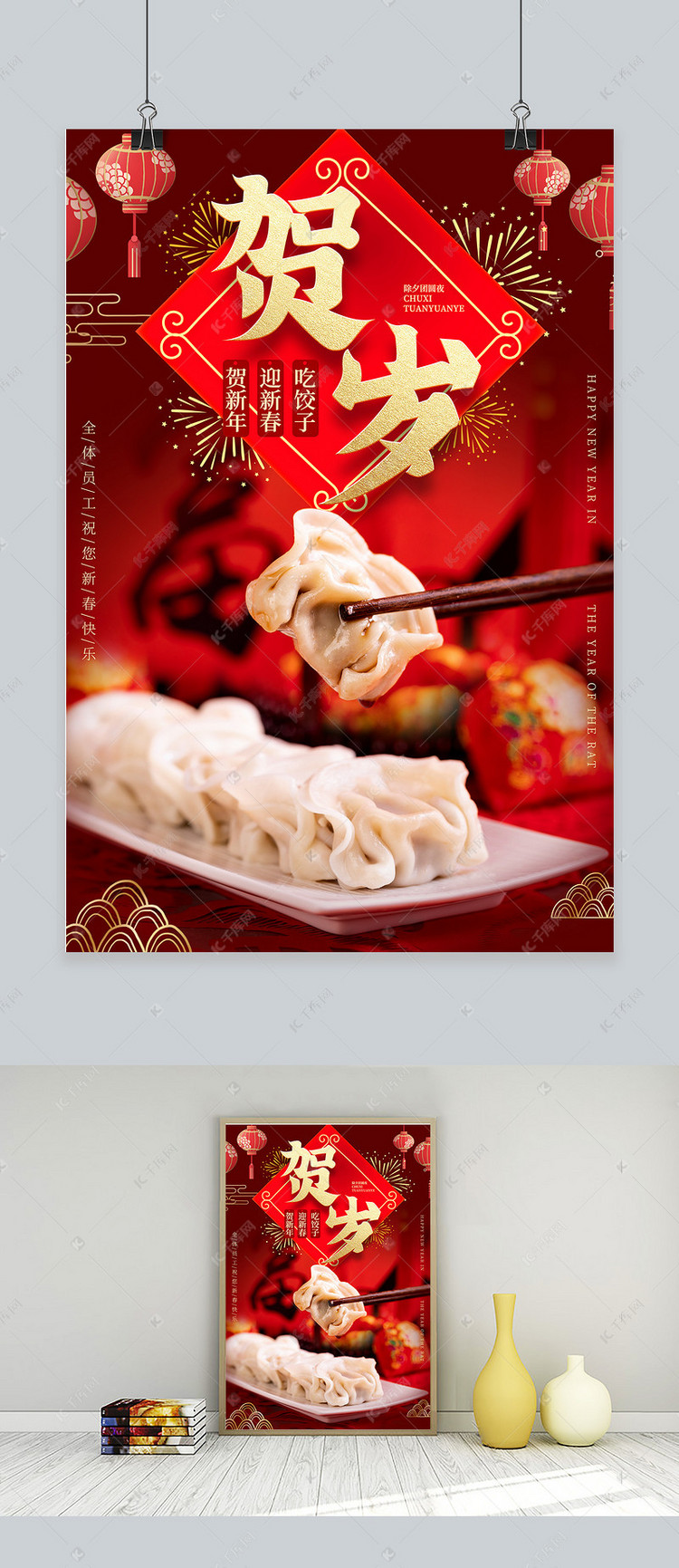 新春贺岁年吃饺子红色烫金中国风海报