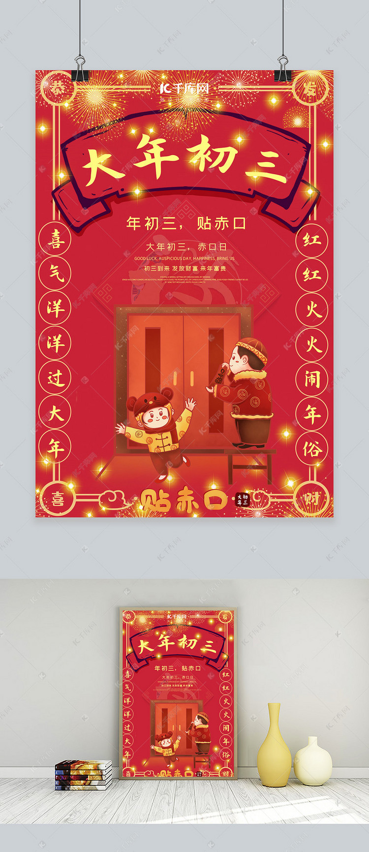 大年初三贴赤口红色喜庆中国风海报
