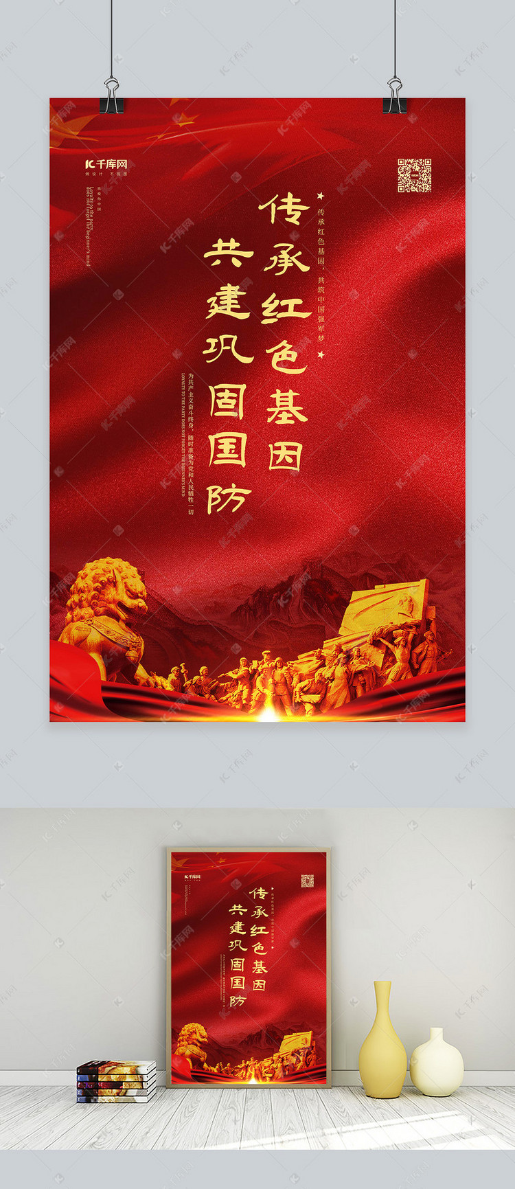 传承红色基因共建巩固国防红色党建海报