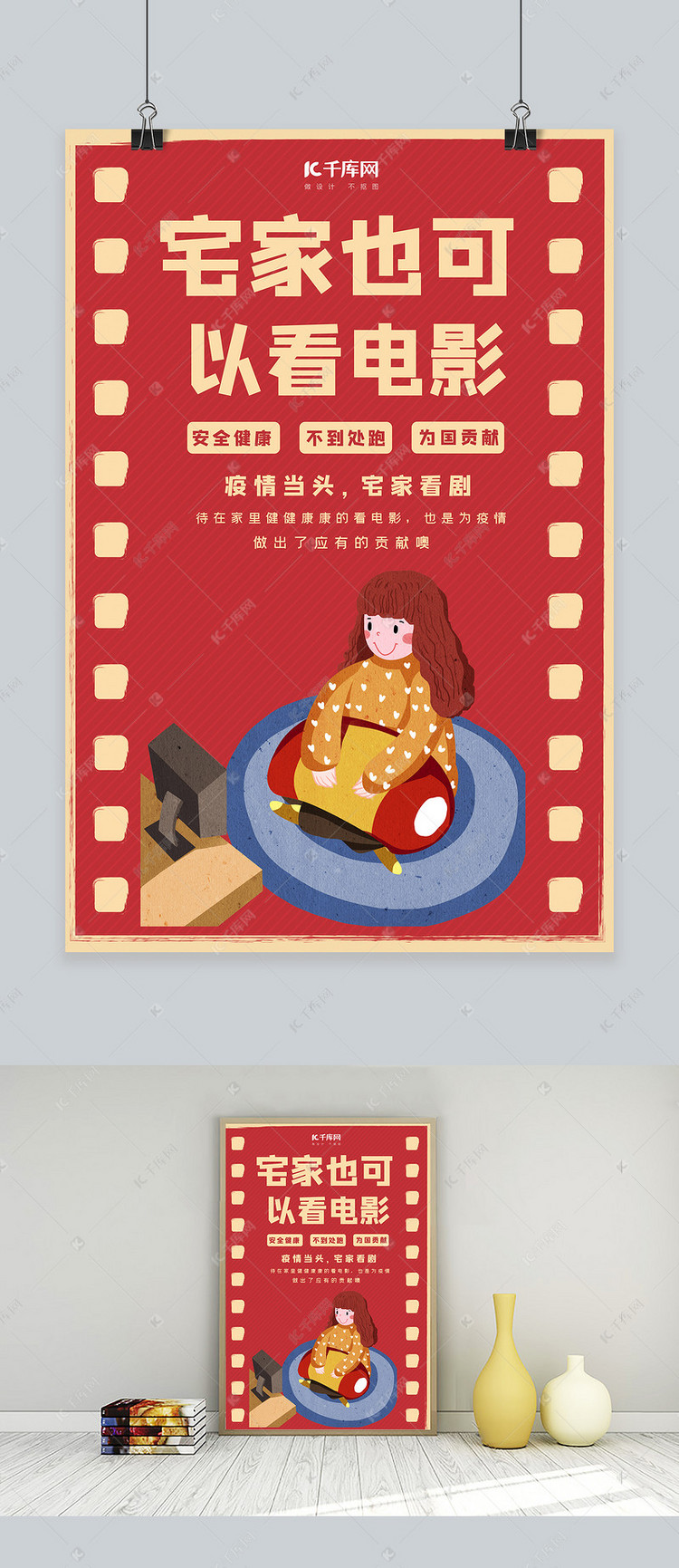 宅家看电影女孩红色复古海报