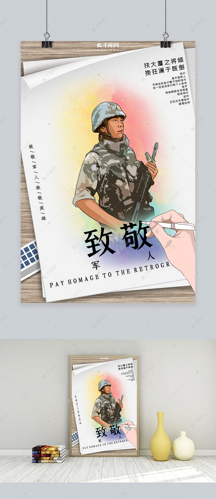 致敬军人白色画稿风海报