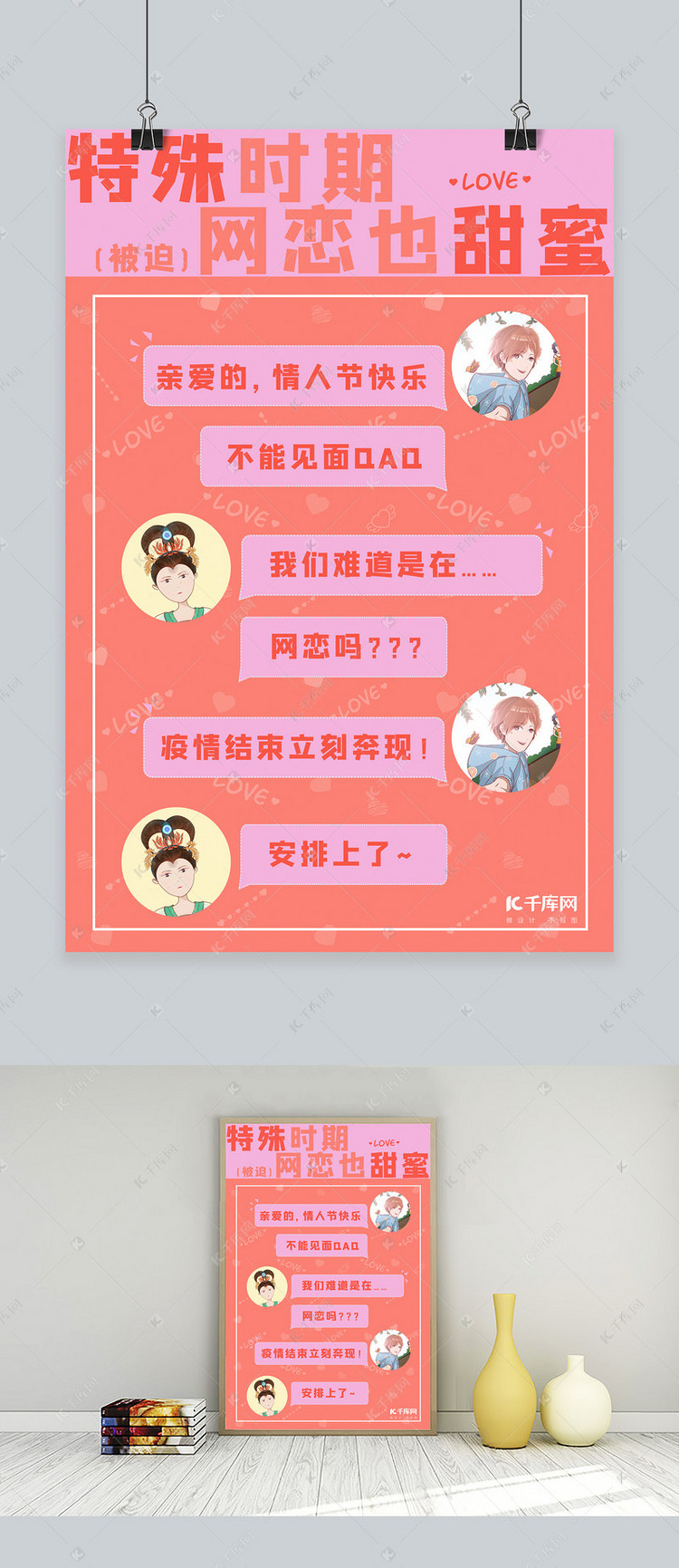特殊的情人节网恋对话粉色红色对话框海报