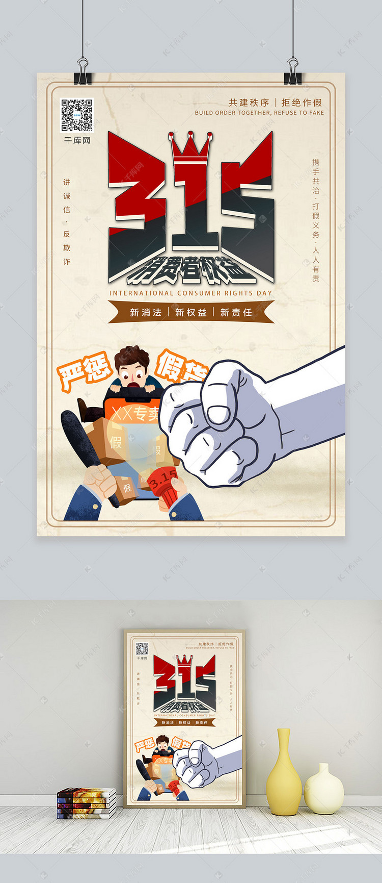 315消费者权益严禁假货淡黄色复古简约海报