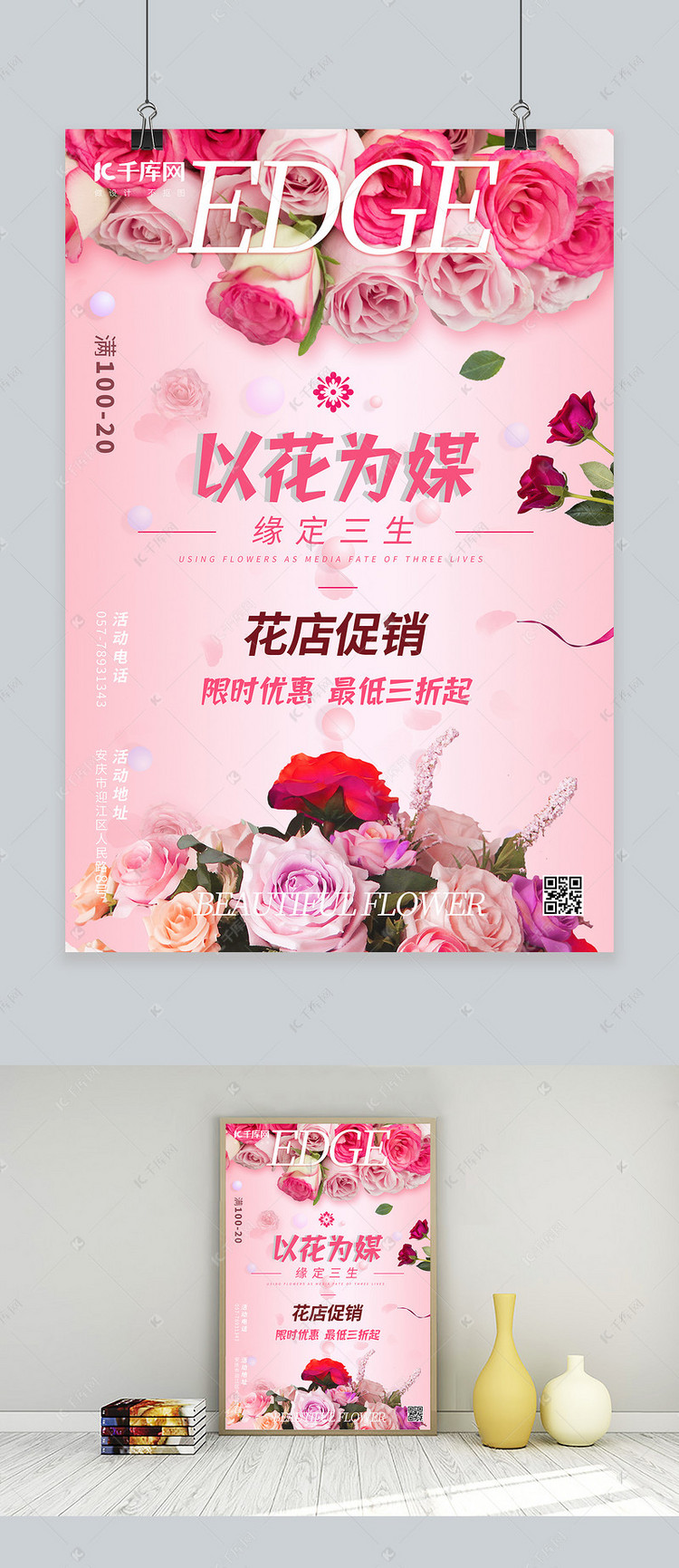 促销鲜花 玫瑰花粉红色渐变 海报