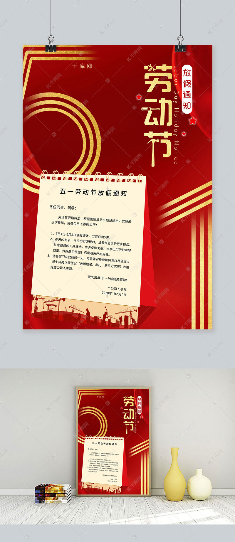 五一劳动节放假通知台历红色简约海报