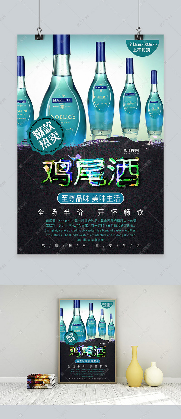 酒饮促销鸡尾酒酒类深色系简约海报