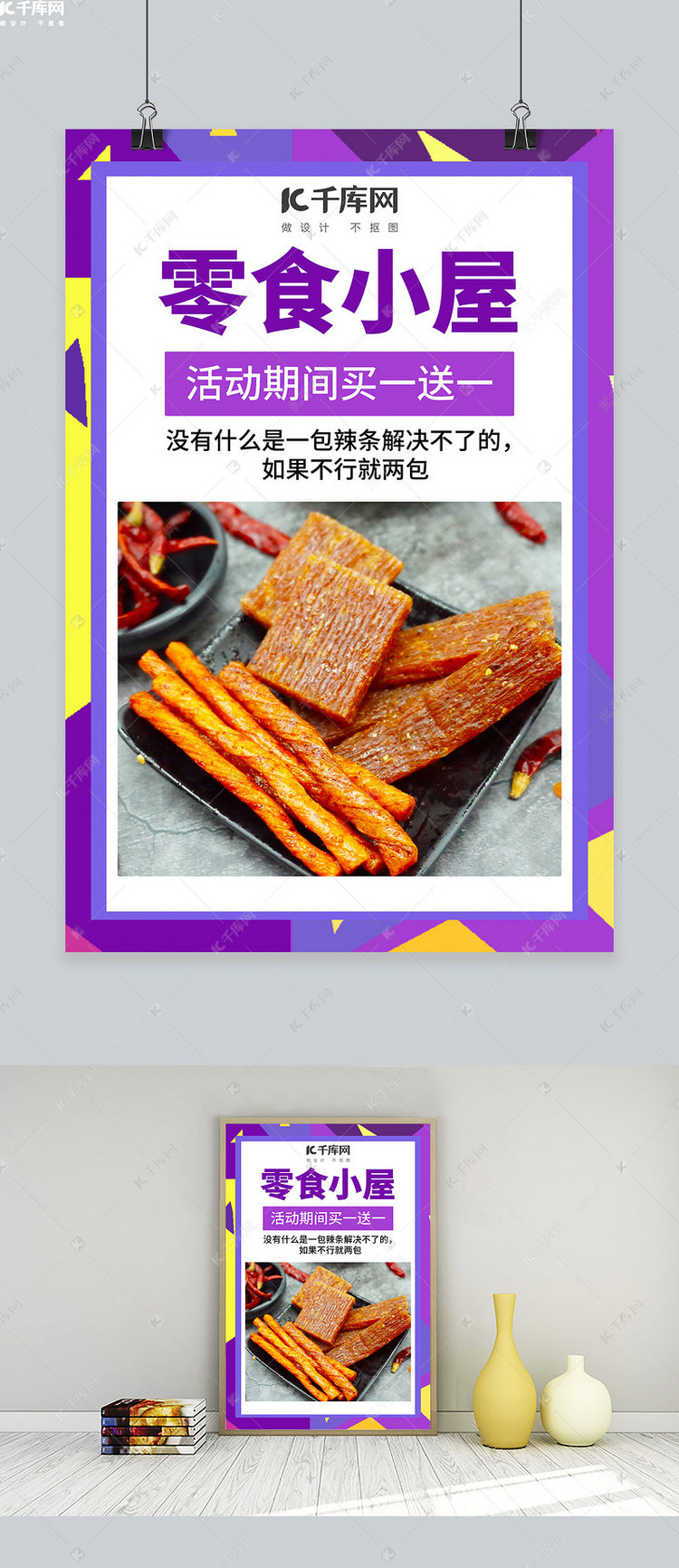 零食小屋辣条休闲食品促销紫色创意海报