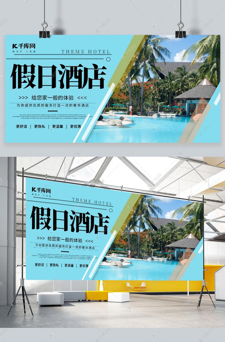 酒店促销宣传假日酒店蓝色简约展板海报模板下载-千库
