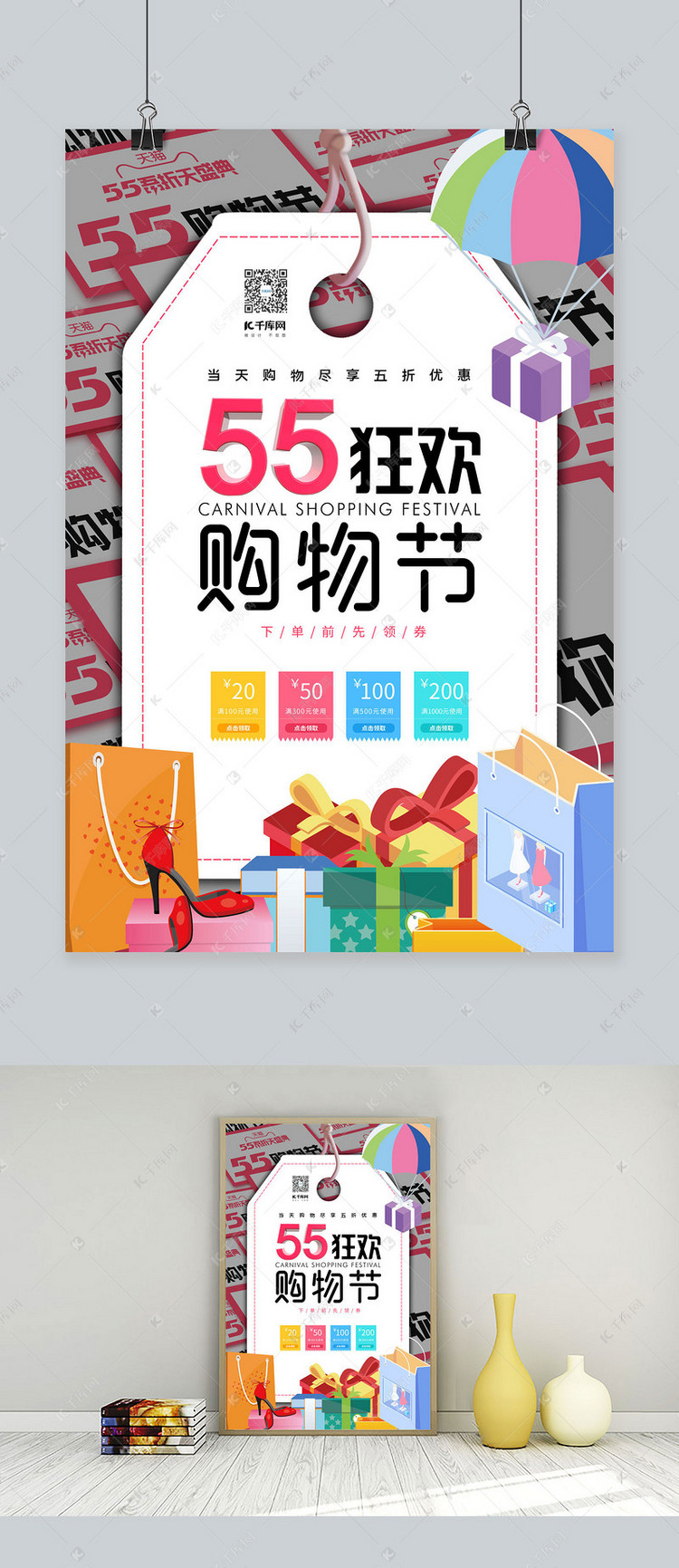 55狂欢购物节购物礼盒购物袋拼色简约时尚海报