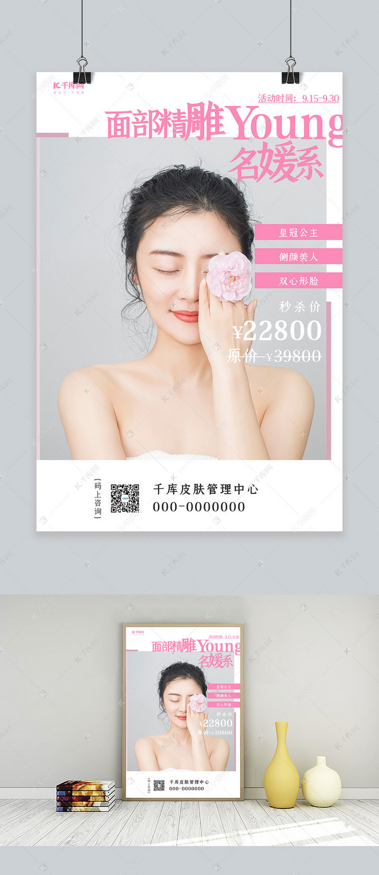医美美容美女粉色简约海报