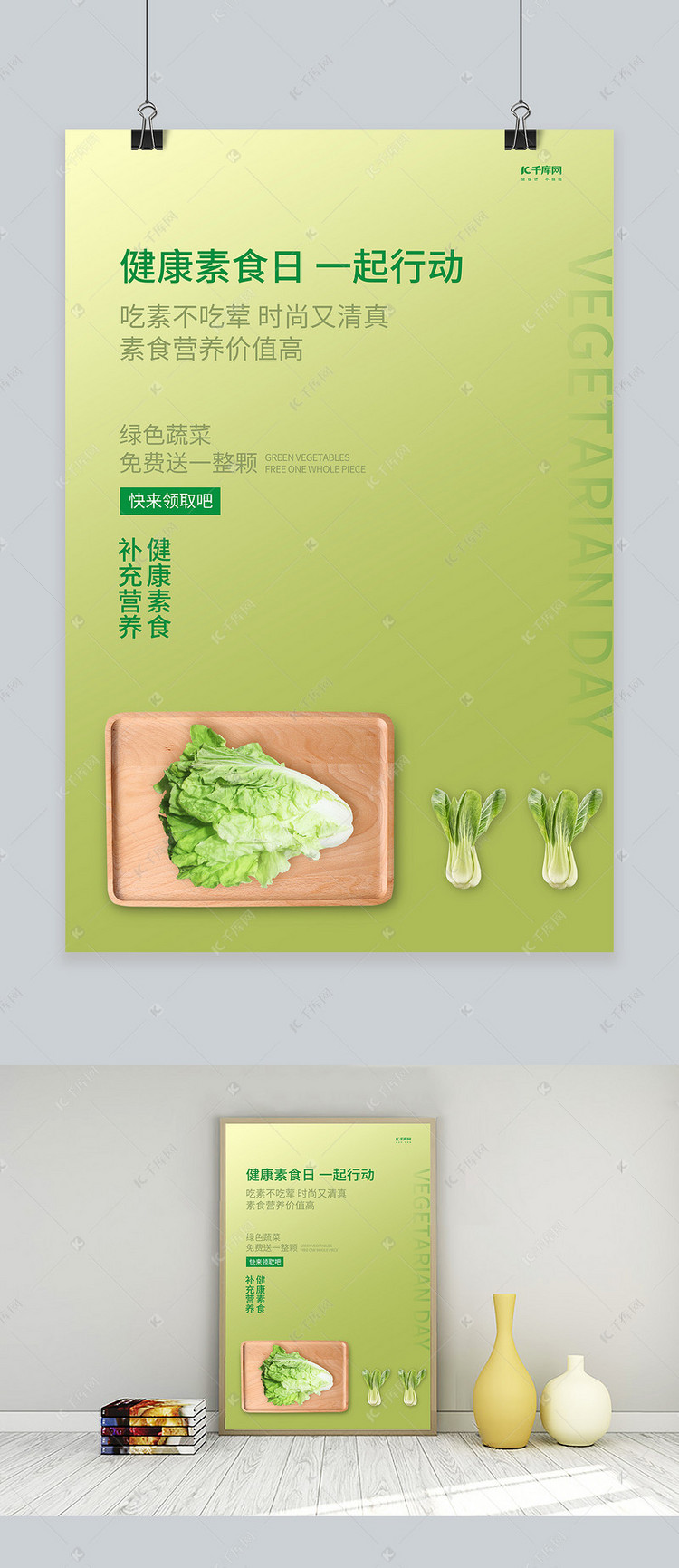 健康素食日白菜绿色创意海报