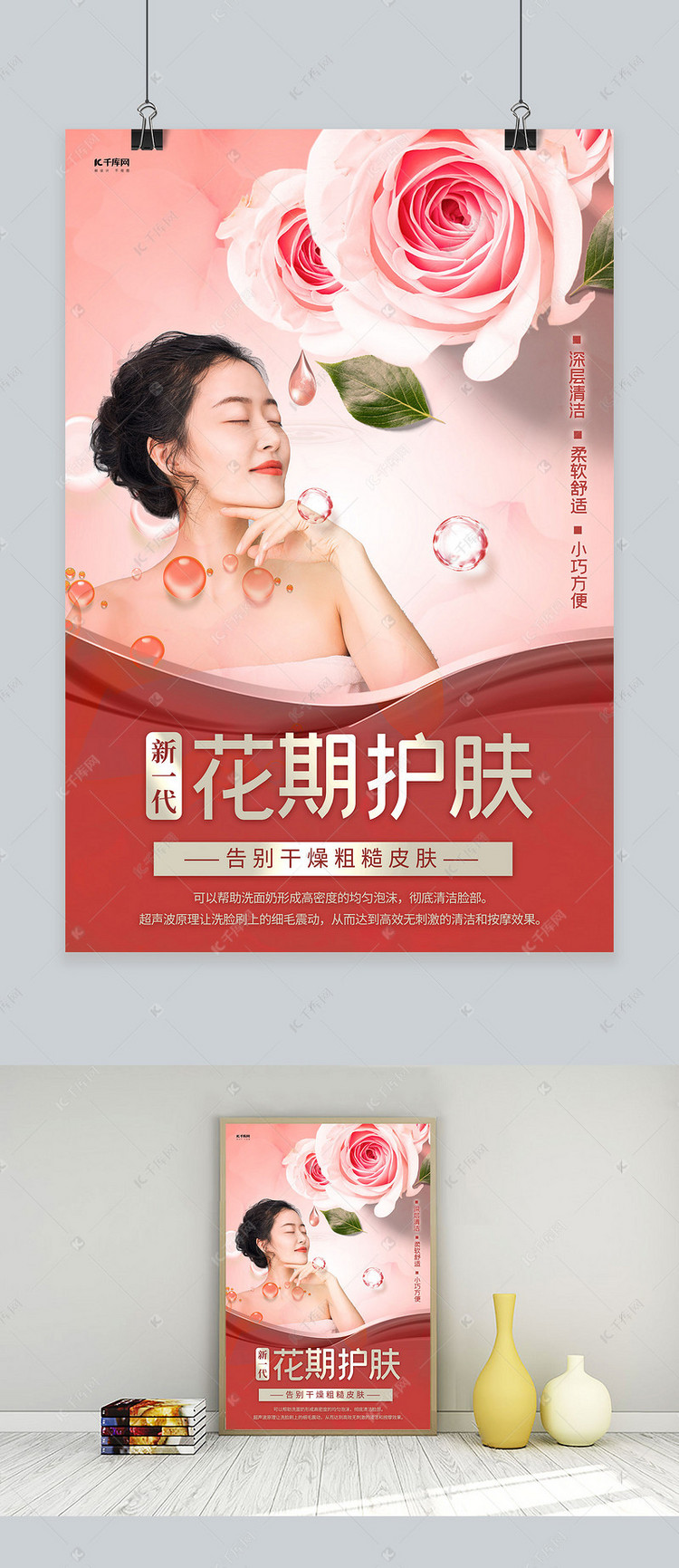 美容护肤模特红色创意海报