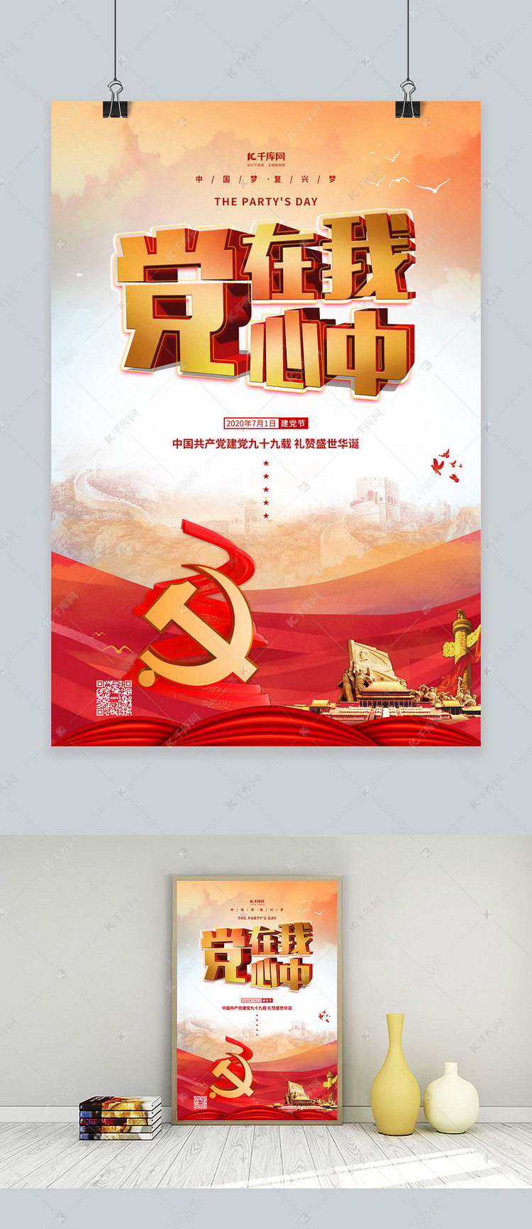 在我心中红色党建风海报成套的宣传海报模板快来