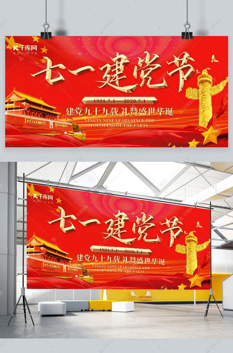 七一建党节党建红色简约展板海报2020-06-02发布,千