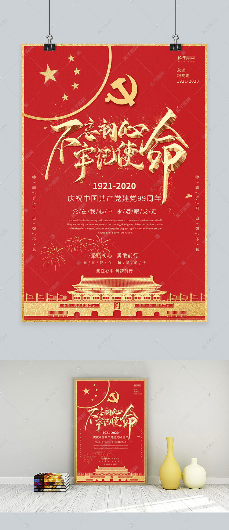 七一建党节不忘初心红色创意海报