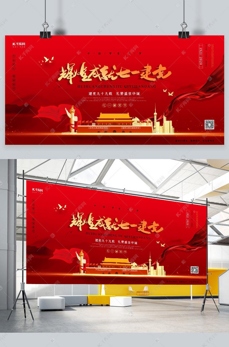 建党节天安门,建筑红色中国风,简约展板