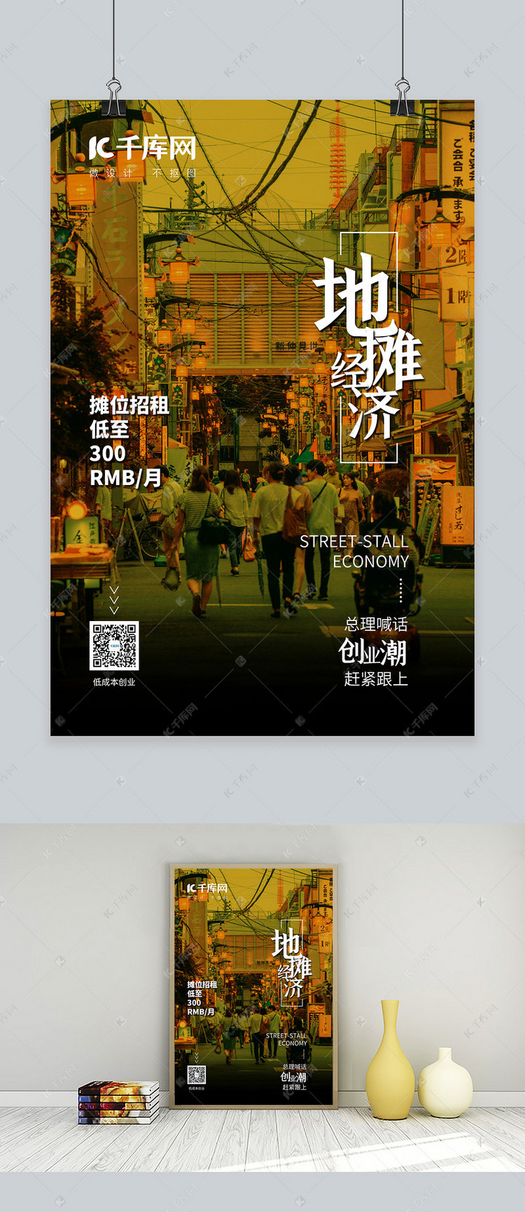 夜市摆摊创业海报创业,夜市旧黄简约海报