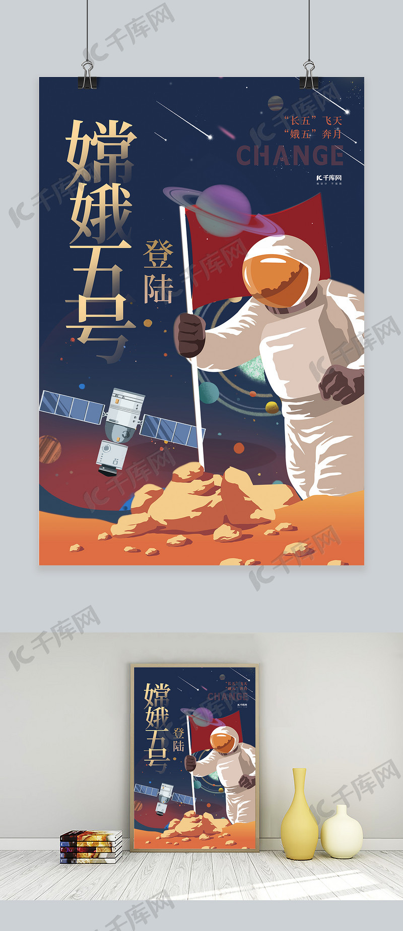嫦娥五号登录宇航员蓝色创意手绘海报海报模板下载-千