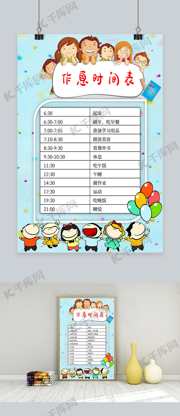 清新卡通学生作息时间表海报