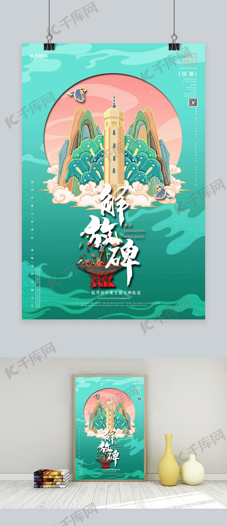 中国地标旅行时光之重庆解放碑潮风格插画海报