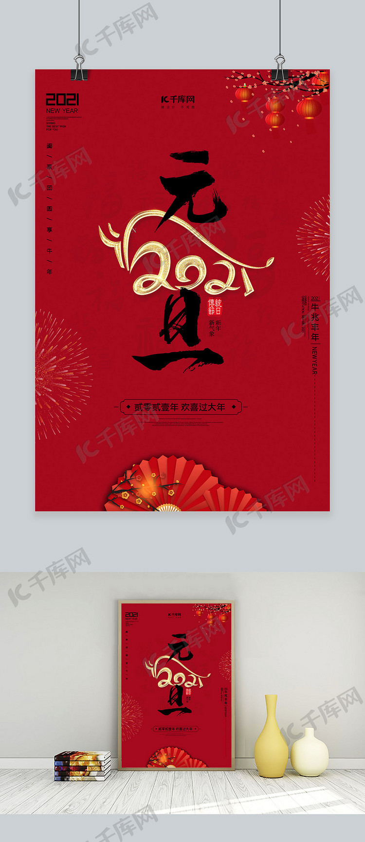 设计模板 庆元旦 庆元旦2021年红色创意海报 素材来源:©千库网