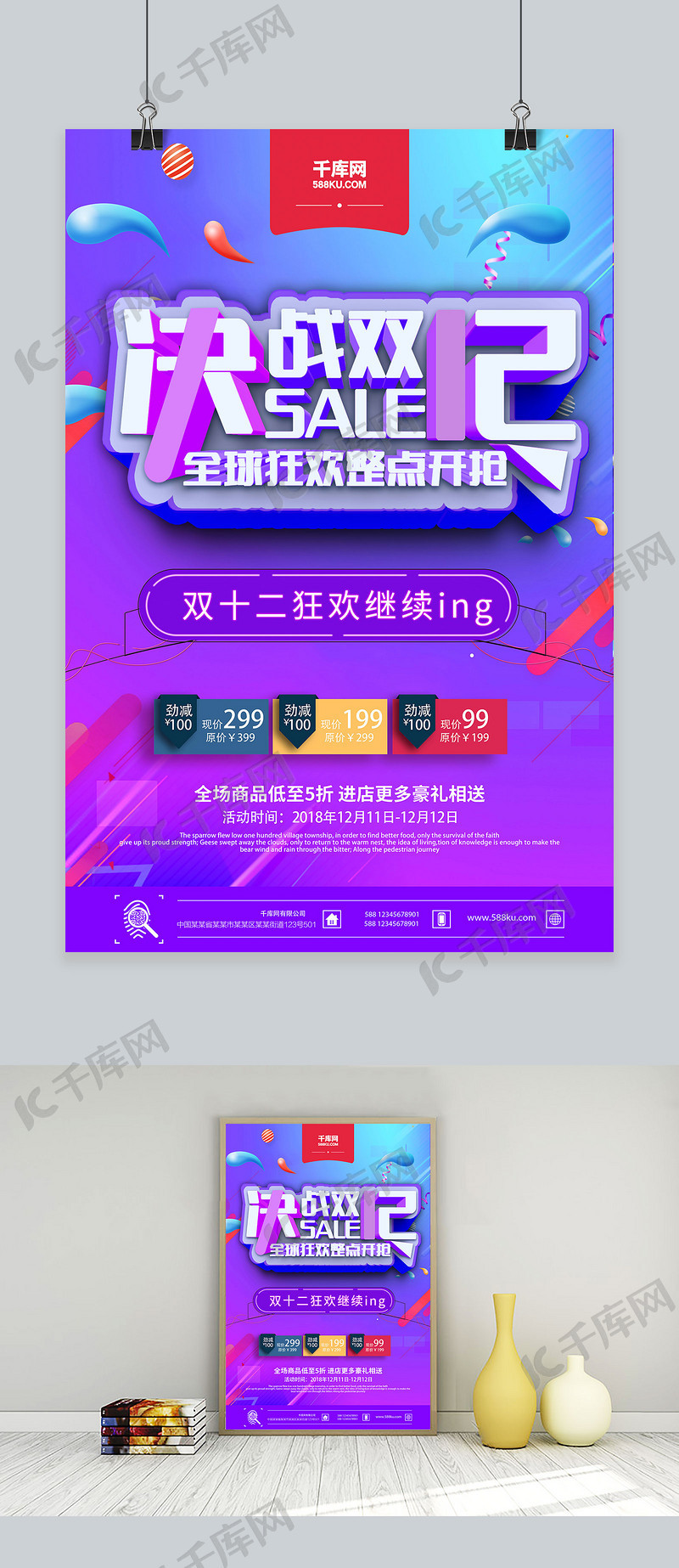 创意决战双十二活动促销海报