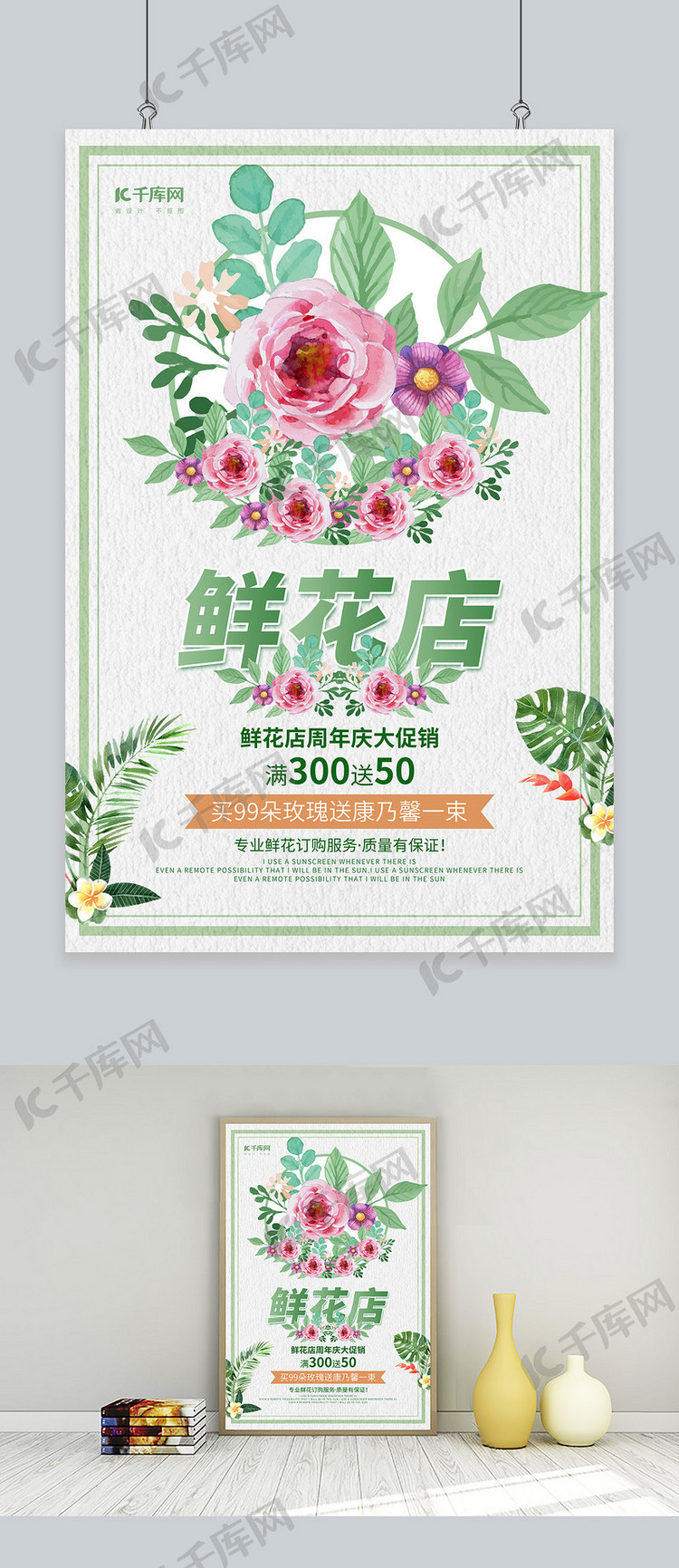 鲜花店手绘鲜花绿色简约风海报