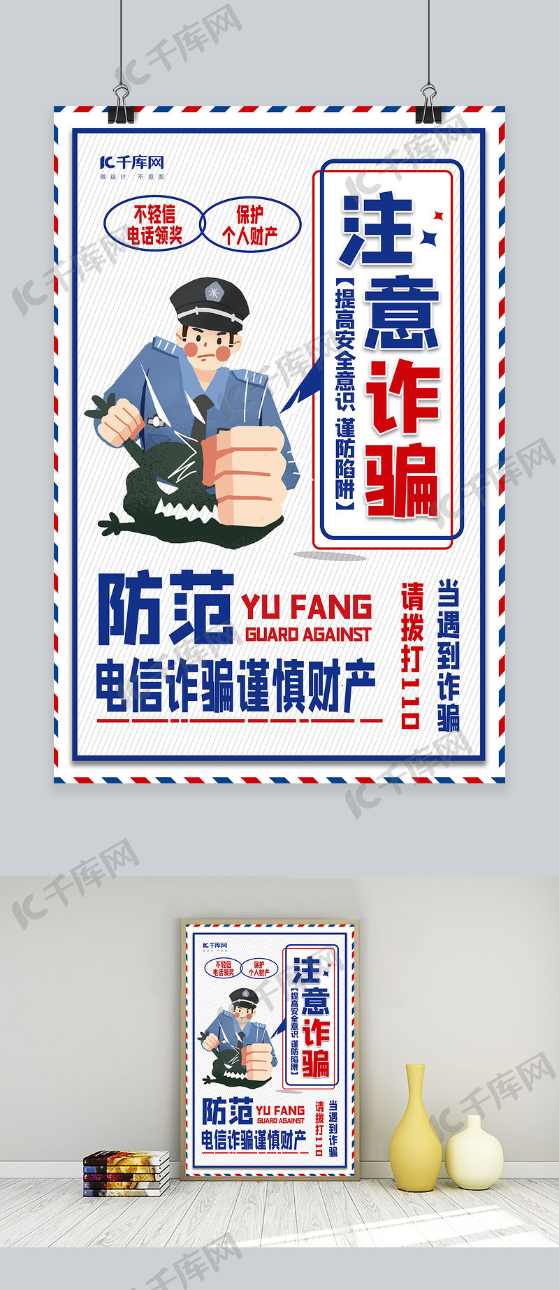 防范电信诈骗白色创意海报