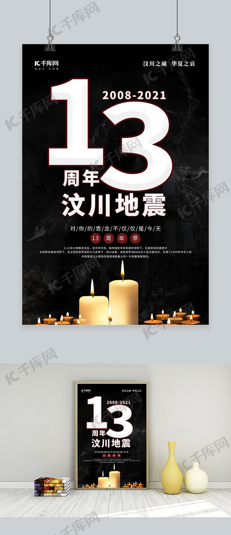 汶川地震13周年蜡烛黑色简约海报