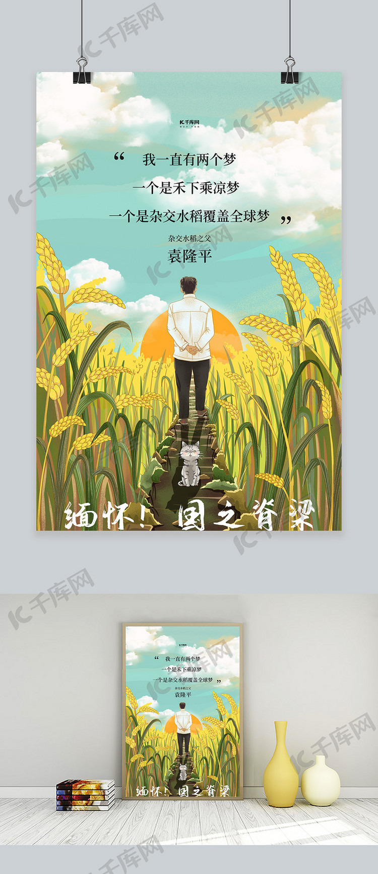 纪念袁隆平水稻田野黄色插画海报