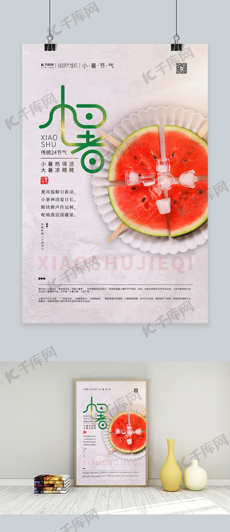 小暑节气西瓜红色简约海报
