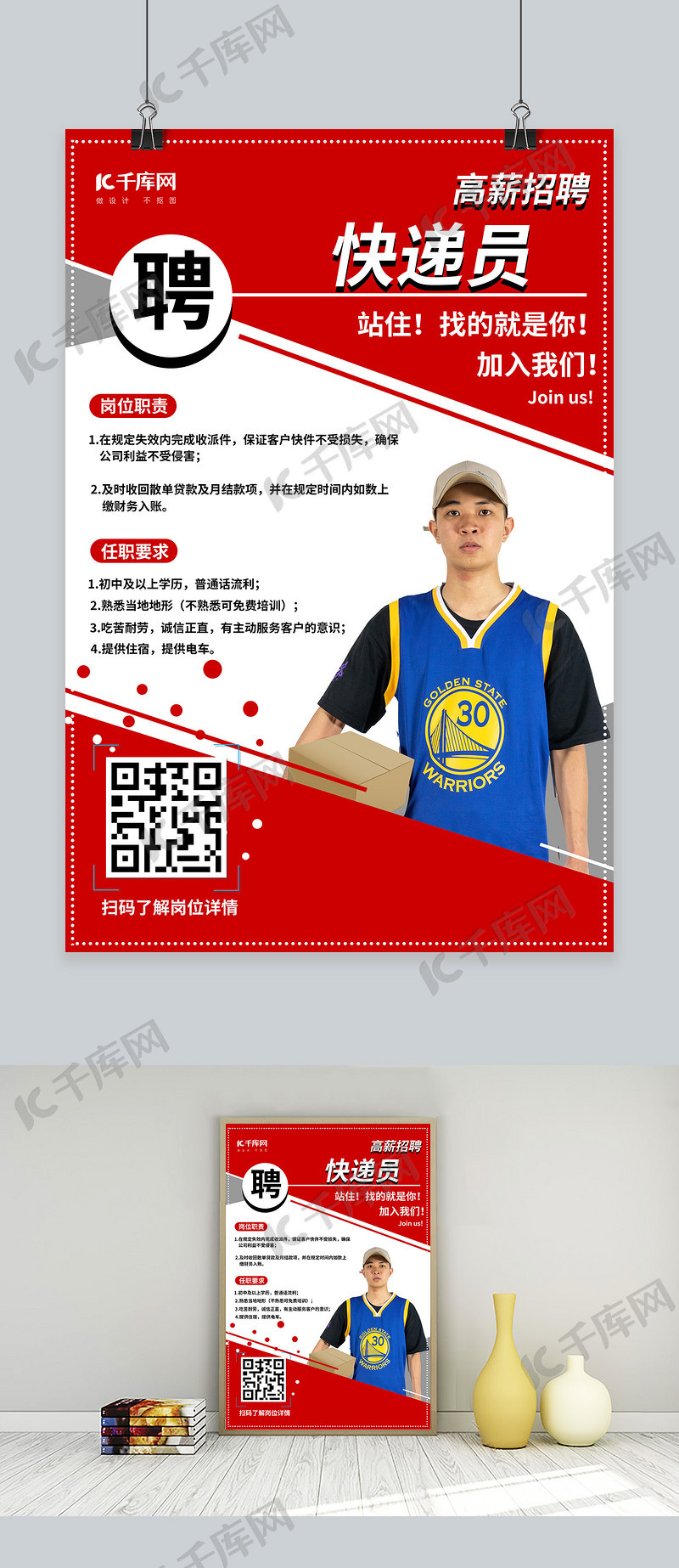招聘快递员红色创意海报