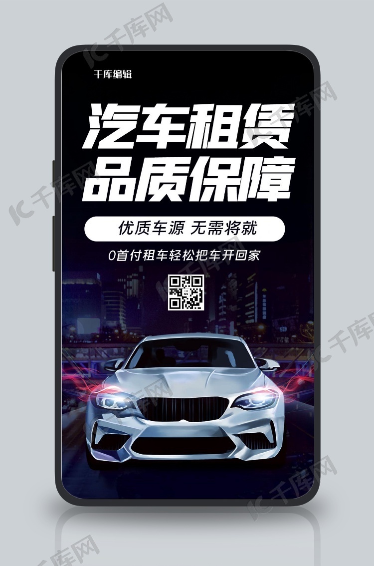 汽车租赁黑色炫酷手机海报海报模板下载-千库网