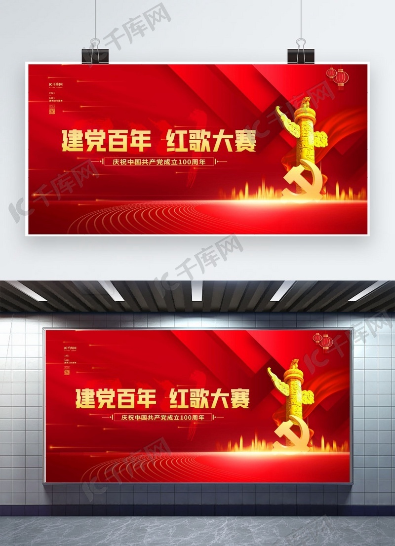 建党百年红歌大赛红色简约展板海报模板下载-千库网