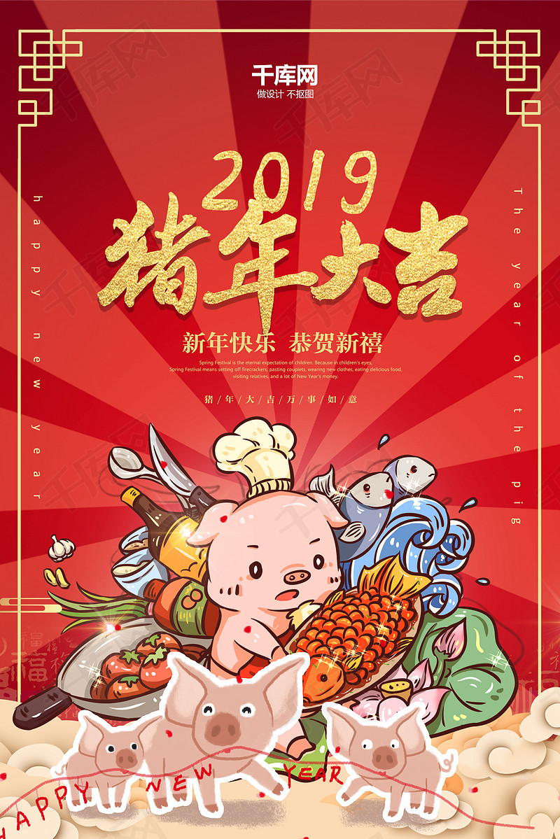 2019猪年有余事事顺心卡通海报
