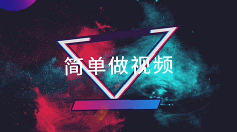 跳舞短视频剪辑特效,跳舞短视频剪辑特效怎么做