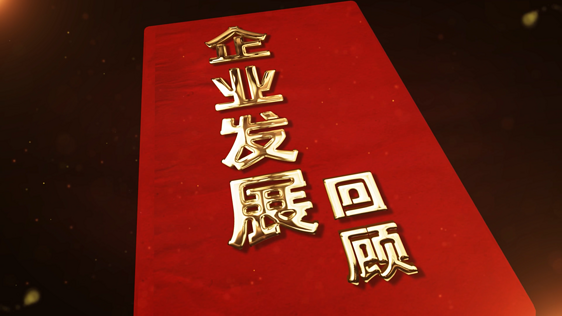 原创大气时间线企业历史回顾