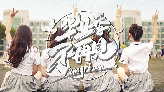 毕业季快闪照片相册文字模版
