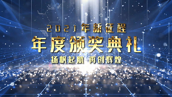 2021年度颁奖典礼图文视频AE模板