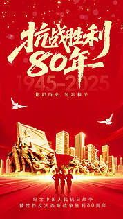 抗战胜利80周年纪念红金竖版视频