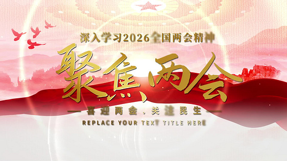 聚焦两会党政视频模版